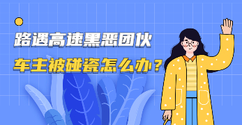 廣州白云普法劇場：路遇高速黑惡團伙 車主被碰瓷怎么辦？