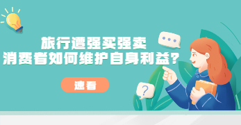 廣州白云普法劇場：旅行遭強買強賣 消費者如何維護(hù)自身利益？