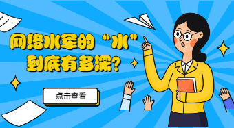 廣州白云普法劇場：網(wǎng)絡(luò)水軍的“水”到底有多深？