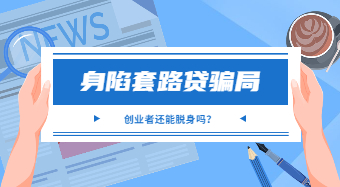 廣州白云普法劇場：身陷套路貸騙局 創(chuàng)業(yè)者還能脫身嗎？