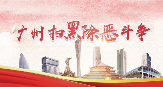 廣州掃黑除惡斗爭(zhēng)