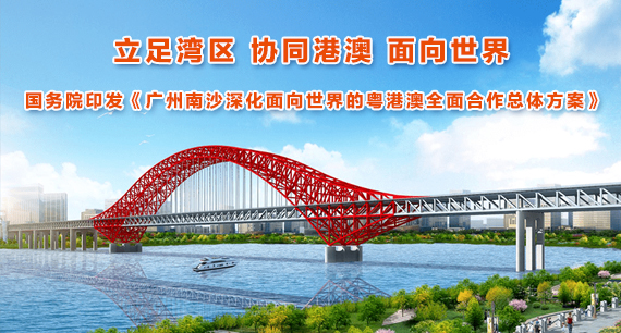 國(guó)務(wù)院印發(fā)《廣州南沙深化面向世界的粵港澳全面合作總體方案》