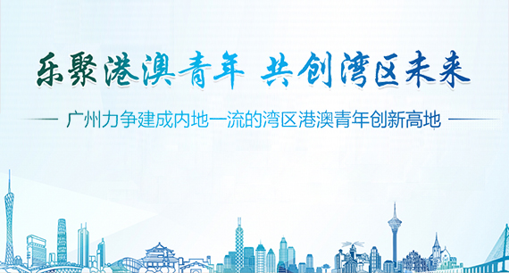樂(lè)聚港澳青年 共創(chuàng)灣區(qū)未來(lái)