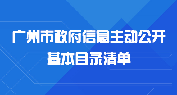 廣州市政府信息主動(dòng)公開基本目錄清單