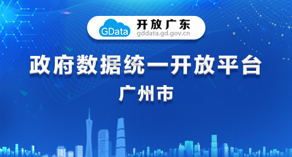 “開放廣東”政府?dāng)?shù)據(jù)統(tǒng)一開放平臺(tái)-廣州市