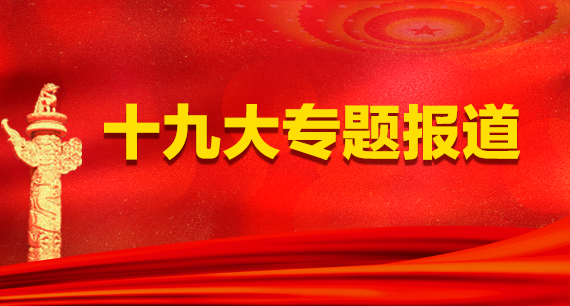 十九大專題報(bào)道