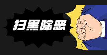 天河區(qū)全力推動《反有組織犯罪法》深入人心