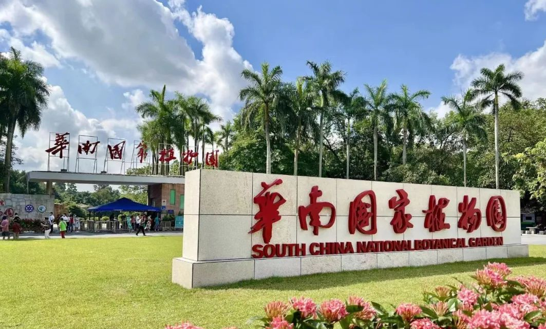華南國家植物園正式揭牌