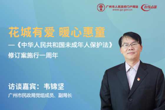花城有愛 暖心惠童——《中華人民共和國未成年人保護(hù)法》修訂案施行一周年