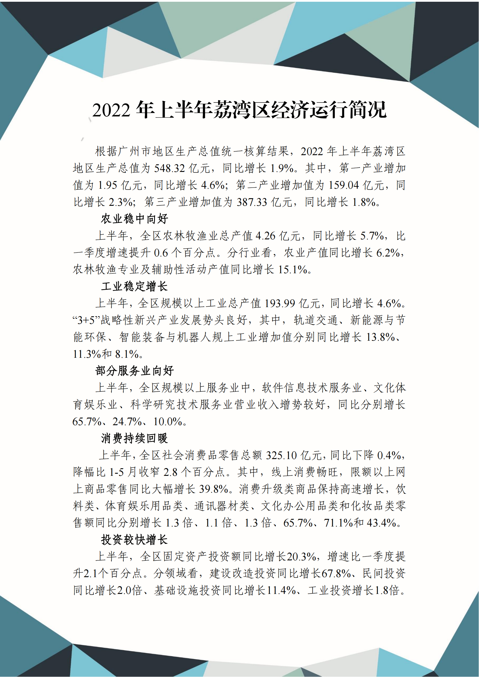2022年上半年荔灣區(qū)經(jīng)濟(jì)運(yùn)行簡況_00.png