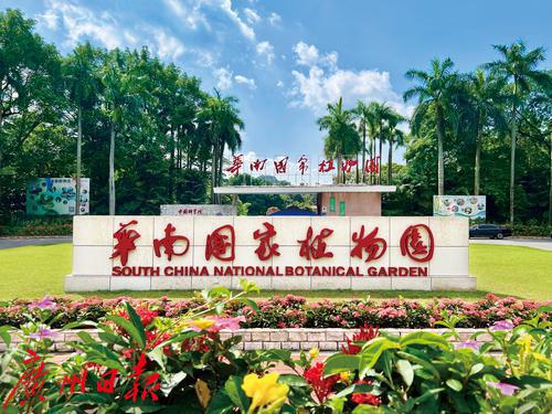 建好華南國(guó)家植物園，繪寫(xiě)生態(tài)文明新畫(huà)卷