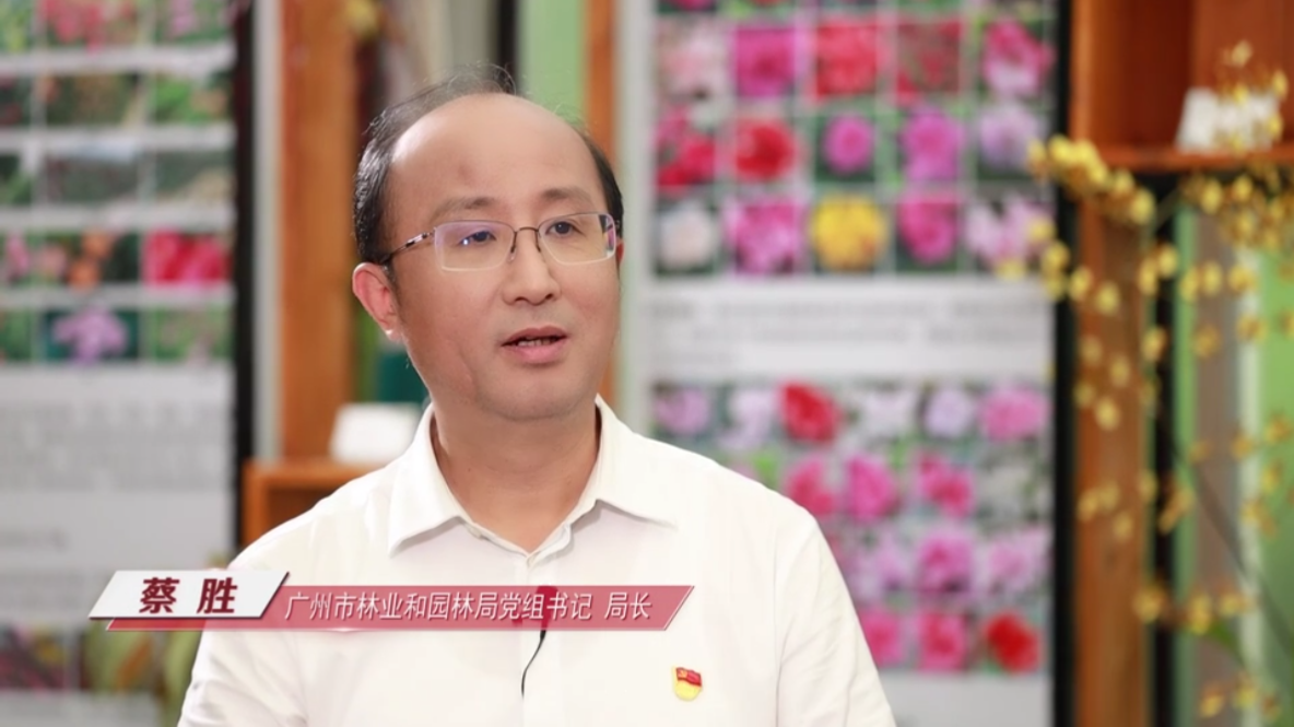 廣州市林業(yè)和園林局黨組書記、局長(zhǎng)蔡勝做客作風(fēng)建設(shè)在路上（上）