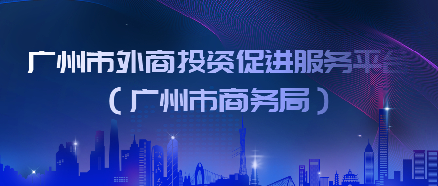 廣州市外商投資促進服務(wù)平臺