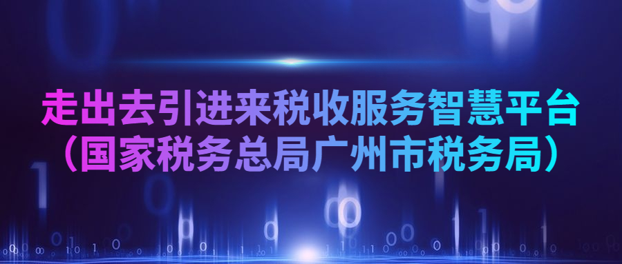 走出去引進來稅收服務(wù)智慧平臺