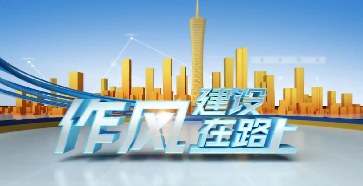 廣州市番禺區(qū)委常委、常務(wù)副區(qū)長(zhǎng)麥潔萍做客作風(fēng)建設(shè)在路上（下）