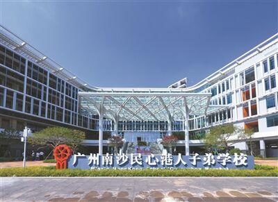 廣州南沙民心港人子弟學(xué)校開(kāi)學(xué)