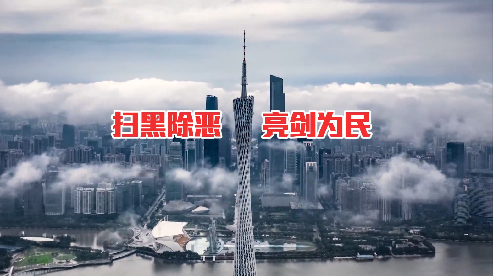 鐵腕掃黑除惡，《反有組織犯罪法》正式施行！