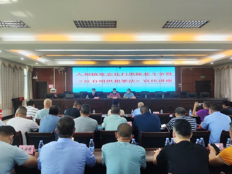 白云區(qū)人和鎮(zhèn)組織開展常態(tài)化掃黑除惡斗爭(zhēng)暨《反有組織犯罪法》宣傳講座