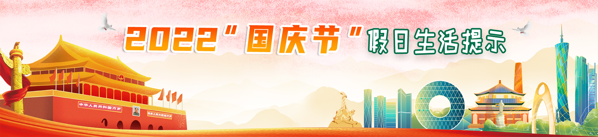 2022年國慶節(jié)