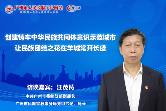 創(chuàng)建鑄牢中華民族共同體意識示范城市 讓民族團(tuán)結(jié)之花在羊城常開長盛