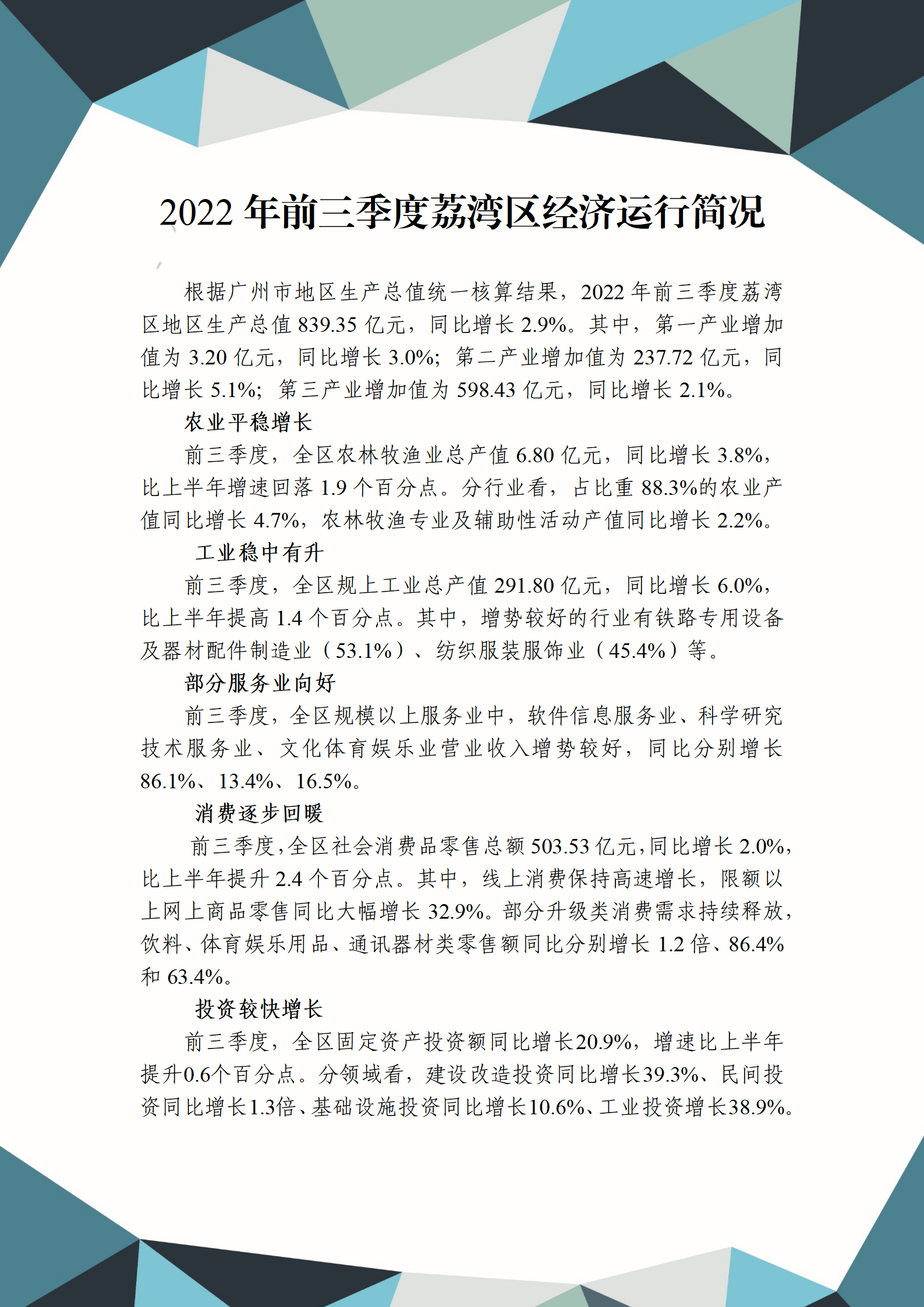 2022年三季度荔灣區(qū)經(jīng)濟運行簡況_01.png