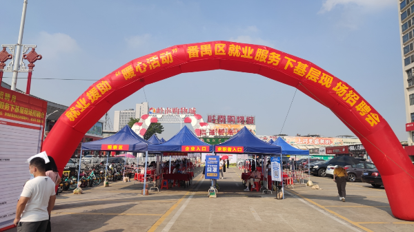 就業(yè)援助“暖心活動(dòng)”番禺區(qū)就業(yè)服務(wù)下基層現(xiàn)場(chǎng)招聘會(huì).png