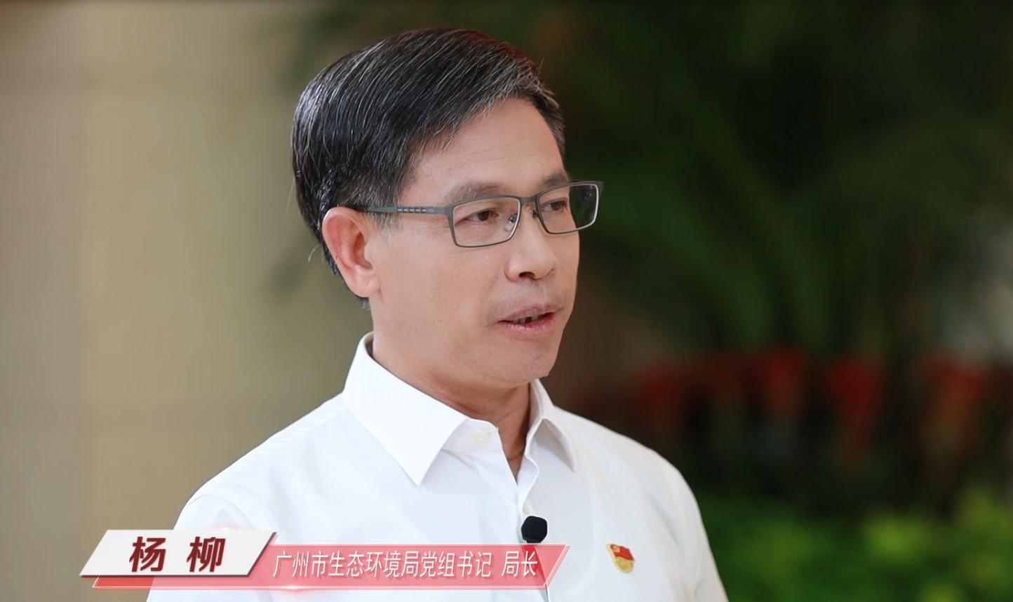 廣州市生態(tài)環(huán)境局黨組書記、局長(zhǎng)楊柳做客作風(fēng)建設(shè)在路上（上）