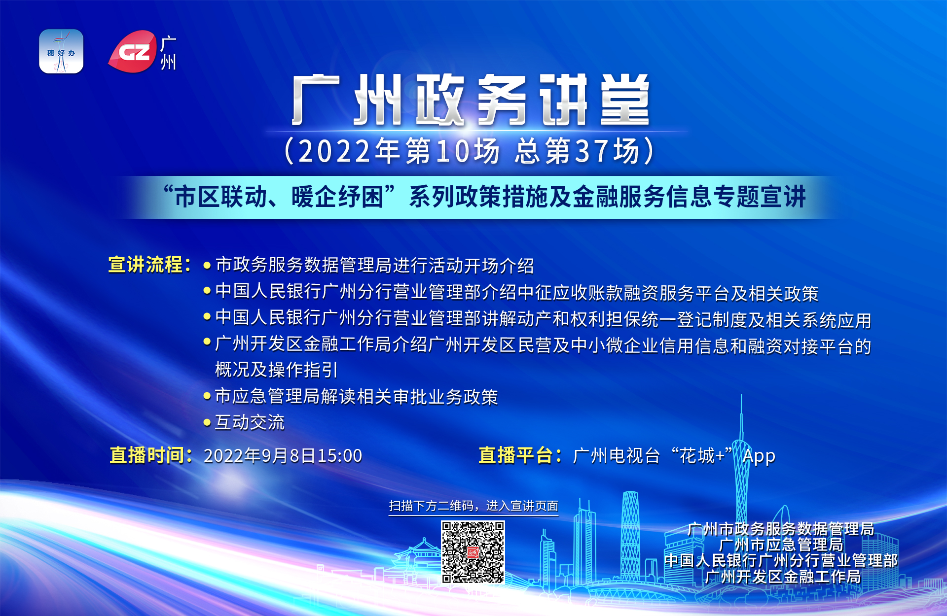 廣州政務(wù)講堂（第37場）——“市區(qū)聯(lián)動、暖企紓困”系列政策措施及金融服務(wù)信息專題宣講