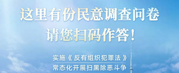 掃黑除惡工作民意調(diào)查，請(qǐng)您作答！
