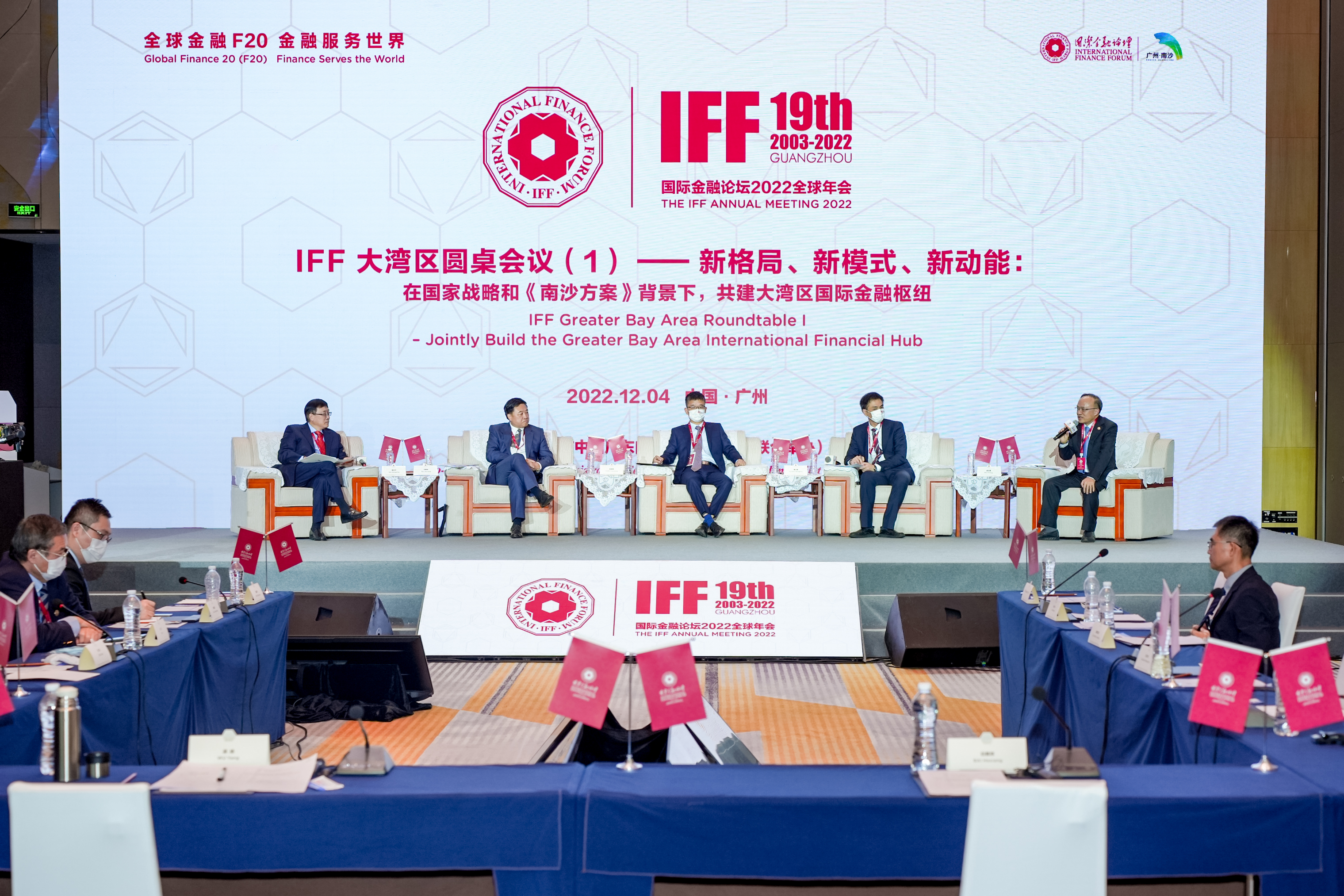 國(guó)際金融論壇（IFF）2022全球年會(huì)在廣州南沙閉幕