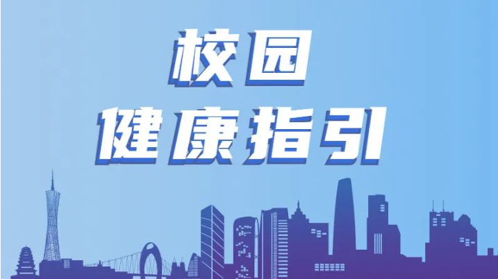 @廣州學(xué)子，你有一份校園健康指引，請(qǐng)查收