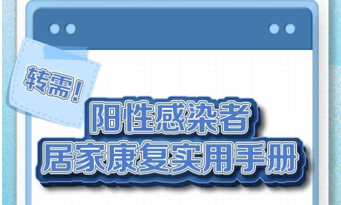 陽(yáng)性感染者居家康復(fù)實(shí)用手冊(cè)