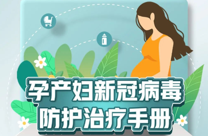 轉(zhuǎn)需！孕產(chǎn)婦新冠病毒防護(hù)治療手冊(cè)來了