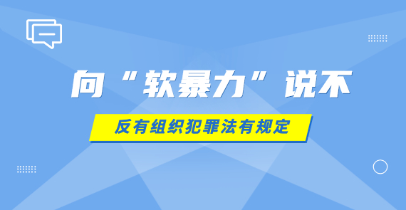 向“軟暴力”說(shuō)不 反有組織犯罪法有規(guī)定