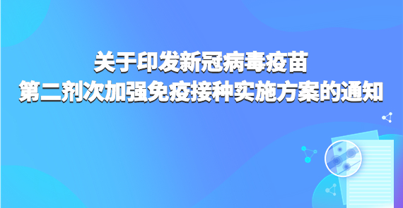 關(guān)于印發(fā)新冠病毒疫苗第二劑次加強免疫接種實施方案的通知