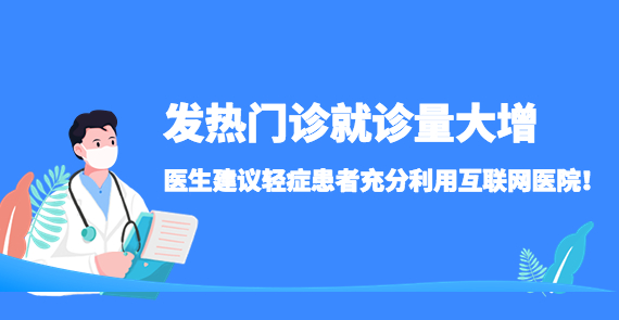 發(fā)熱門診就診量大增——醫(yī)生建議輕癥患者充分利用互聯(lián)網(wǎng)醫(yī)院