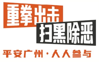 “以案促治”大力整頓行業(yè)領(lǐng)域亂象