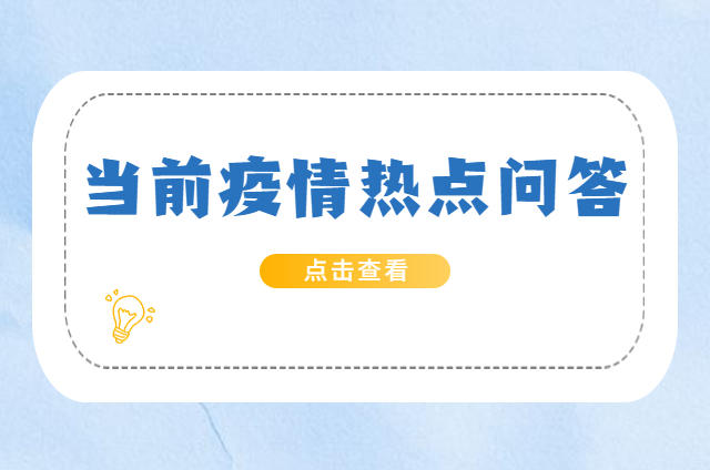 當前疫情熱點問答