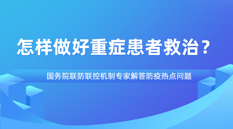 怎樣做好重癥患者救治？
