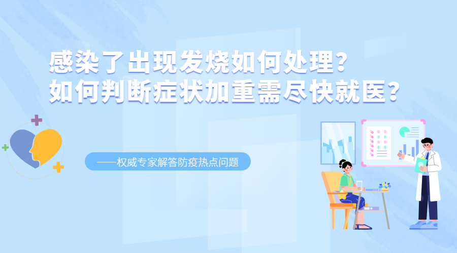 感染了出現(xiàn)發(fā)燒如何處理？如何判斷癥狀加重需盡快就醫(yī)？——權(quán)威專家解答防疫熱點問題