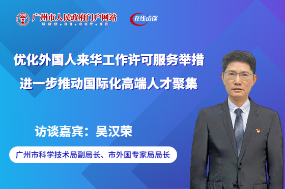 優(yōu)化外國人來華工作許可服務(wù)舉措，進(jìn)一步推動(dòng)國際化高端人才聚集