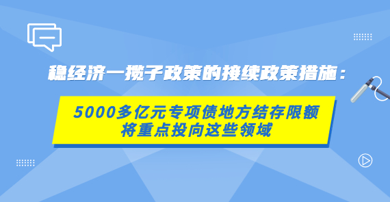 【在線訪談】穩(wěn)經(jīng)濟(jì)一攬子政策的接續(xù)政策措施：5000多億元專項(xiàng)債地方結(jié)存限額將重點(diǎn)投向這些領(lǐng)域