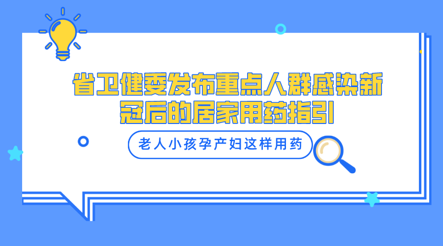 省衛(wèi)健委發(fā)布重點人群感染新冠后的居家用藥指引