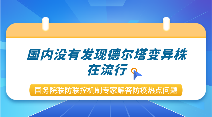 國內(nèi)沒有發(fā)現(xiàn)德爾塔變異株在流行 國務院聯(lián)防聯(lián)控機制專家解答防疫熱點問題