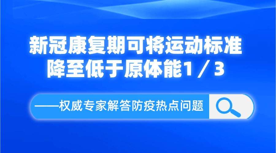 新冠康復期可將運動標準降至低于原體能1／3——權(quán)威專家解答防疫熱點問題