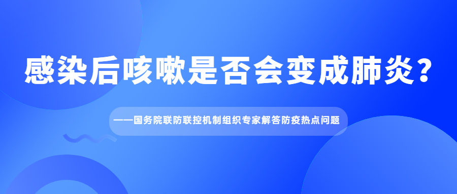 感染后咳嗽是否會變成肺炎？——國務院聯(lián)防聯(lián)控機制組織專家解答防疫熱點問題