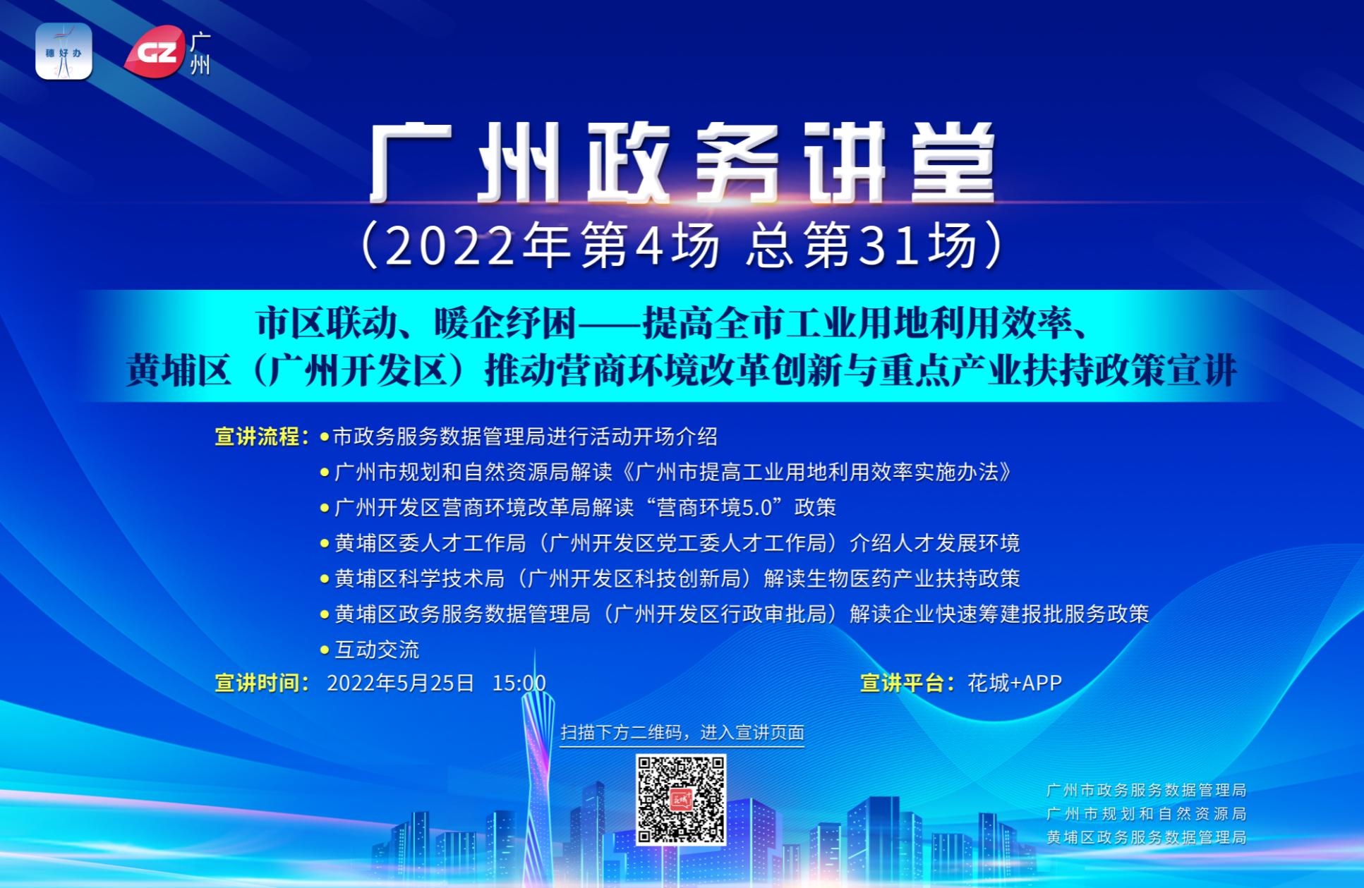 廣州政務(wù)講堂（第31場）——市區(qū)聯(lián)動、暖企紓困——提高全市工業(yè)用地利用效率、黃埔區(qū)（廣州開發(fā)區(qū)）推動營商環(huán)境改革創(chuàng)新與重點(diǎn)產(chǎn)業(yè)扶持政策宣講