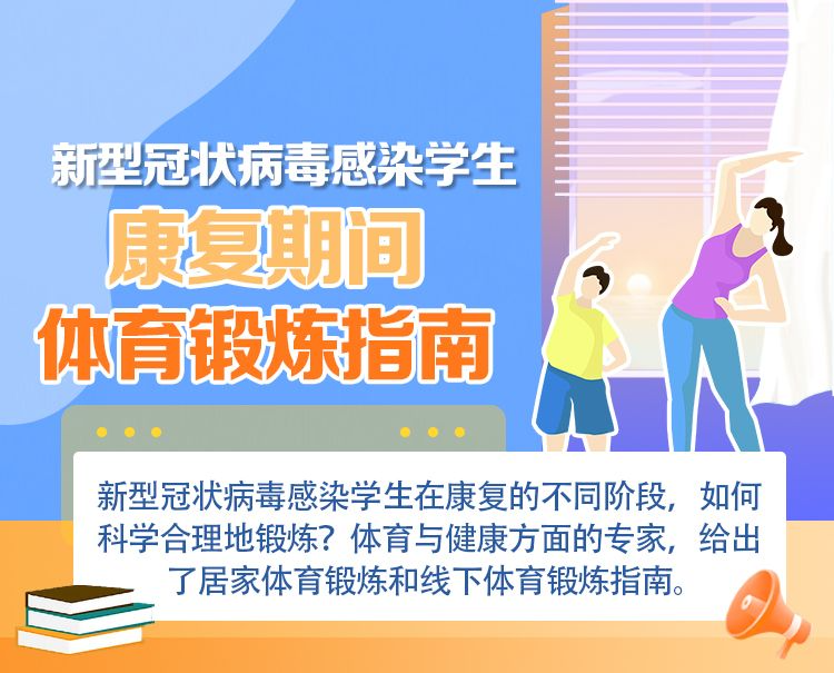 學生陽康后如何恢復體育鍛煉，看這里