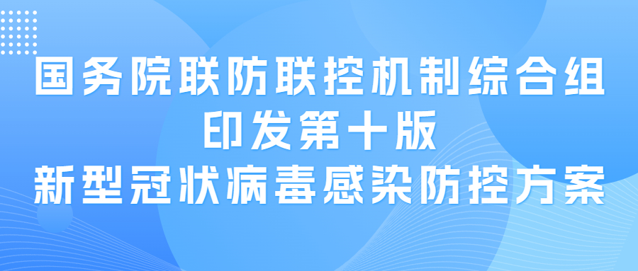 國務(wù)院聯(lián)防聯(lián)控機(jī)制綜合組印發(fā)第十版新型冠狀病毒感染防控方案