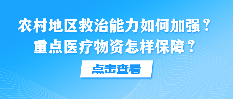 農(nóng)村地區(qū)救治能力如何加強？ 重點醫(yī)療物資怎樣保障？